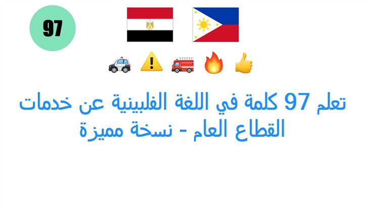 تعلم 97 كلمة في اللغة الفلبينية عن خدمات القطاع العام - نسخة مميزة تعلم 97 كلمة في اللغة الفلبينية عن خدمات القطاع العام - نسخة مميزة